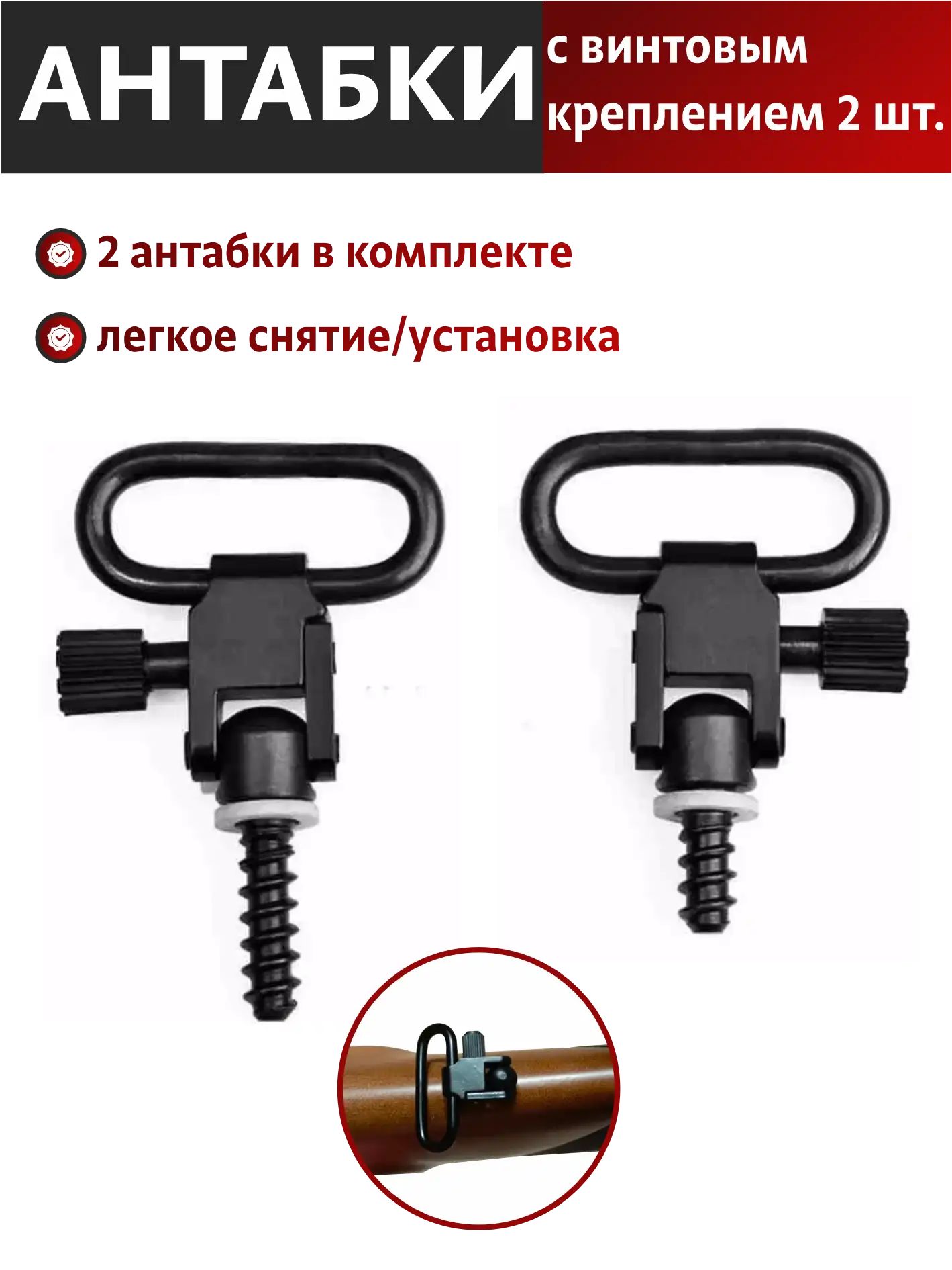 Антабка с винтовым креплением, съёмная. Комплект 2 шт