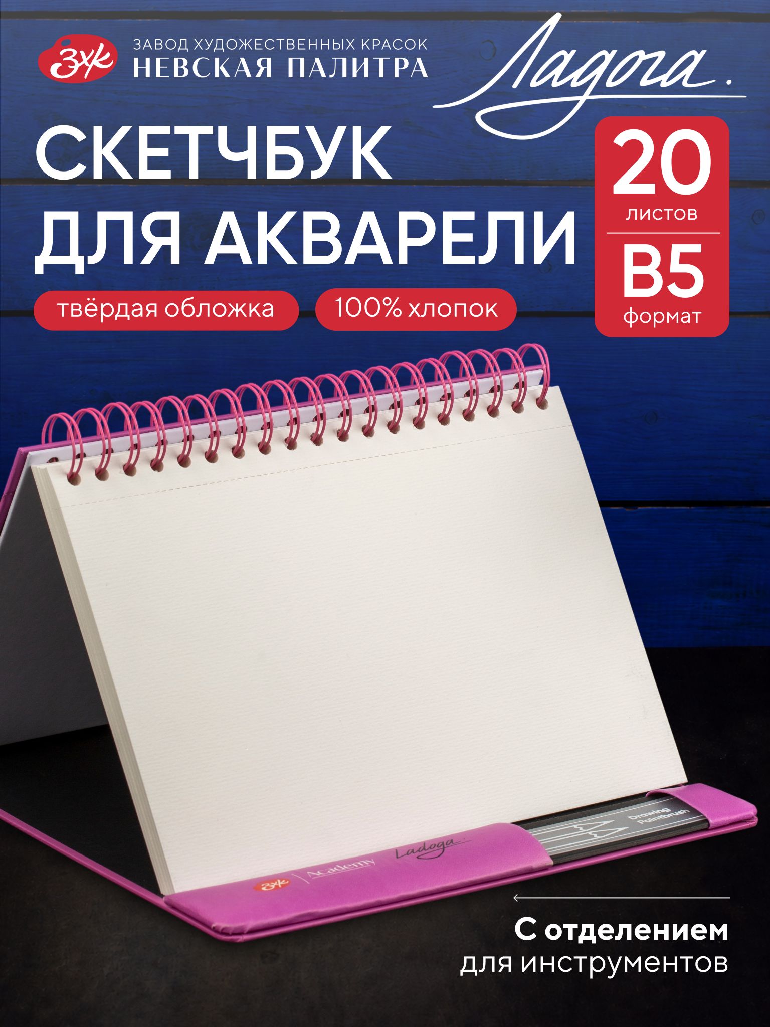 Скетчбук для акварели "Ладога", 300 г/м2, 17,5х25 cм, 100% хлопок Творческий блокнот для рисования 20 листов, среднее зерно — фото 1