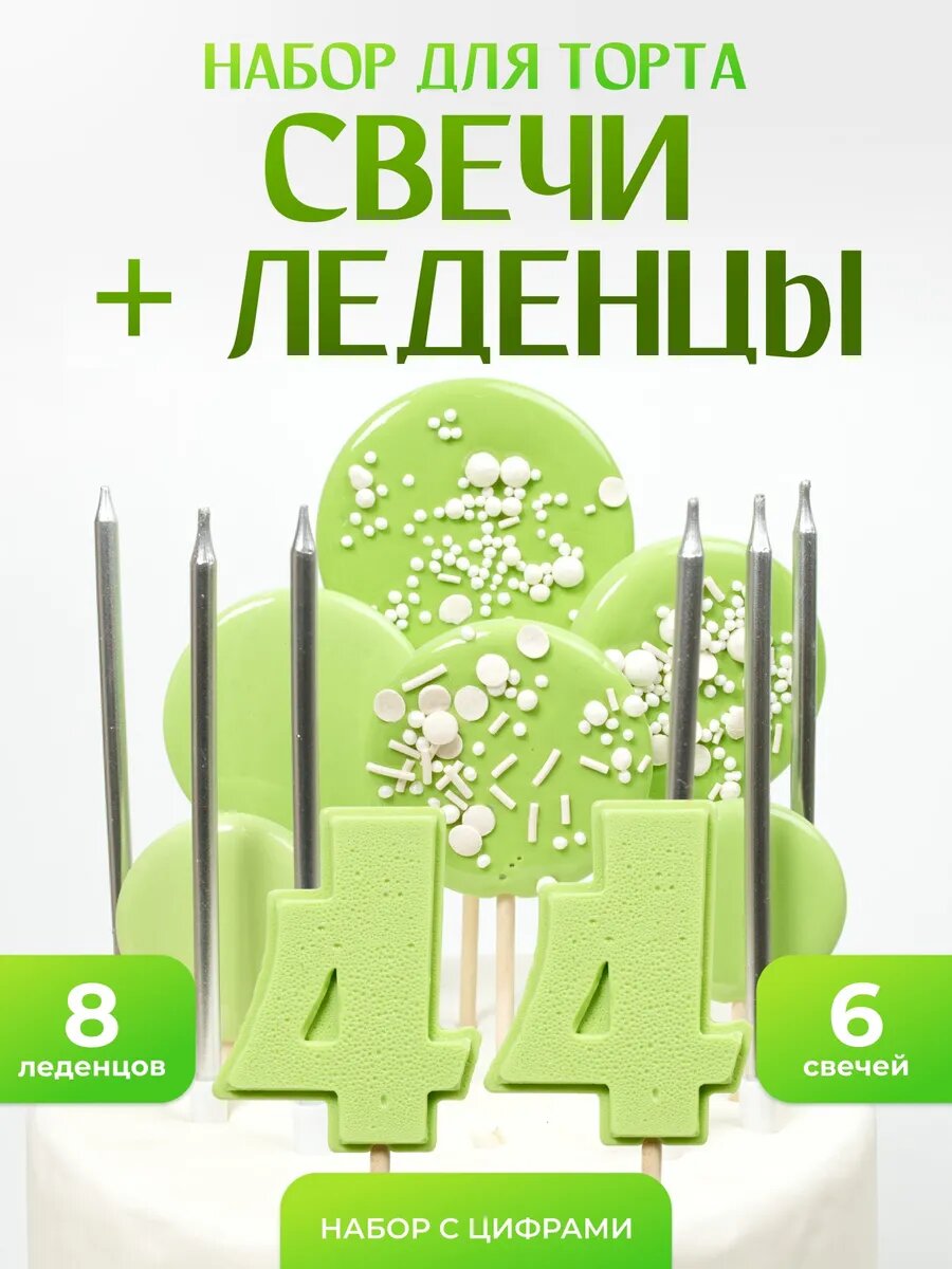 Свечи для торта. Цифра 44