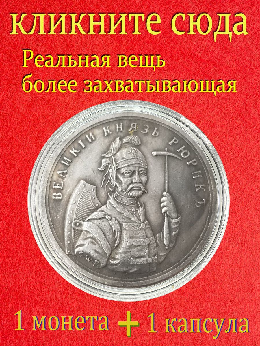 Это памятная монета, выпущенная в честь Рюрика (основателя династии Рюриков)./ Подарки для мужчин, коллекционирующих монеты.