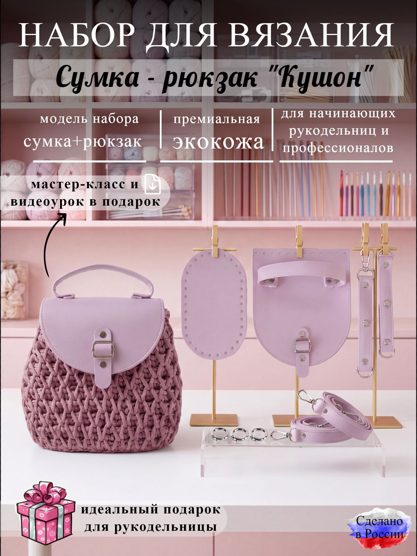 Хобби арт Набор фурнитуры для вязания сумки-рюкзака Кушон, экокожа