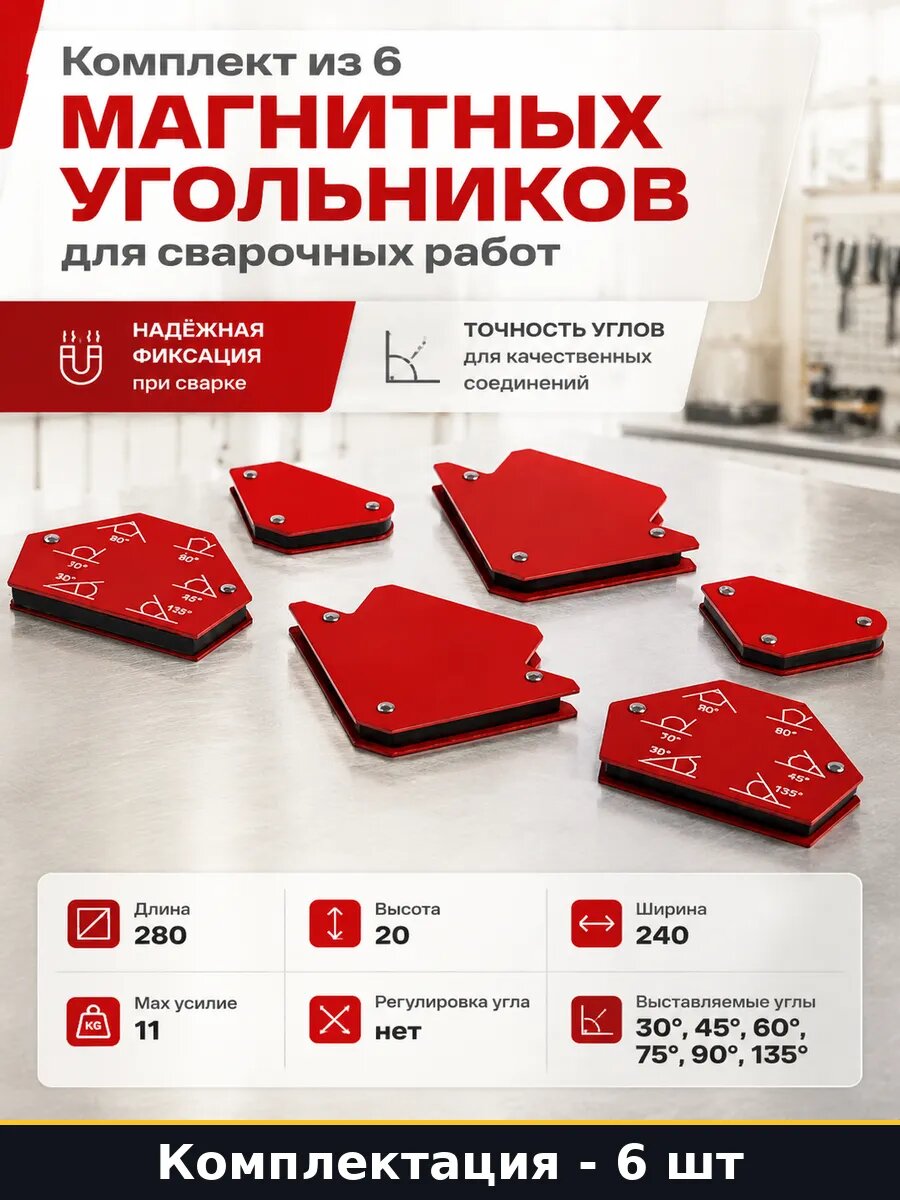 Комплект из 6 магнитных угольников для сварочных работ