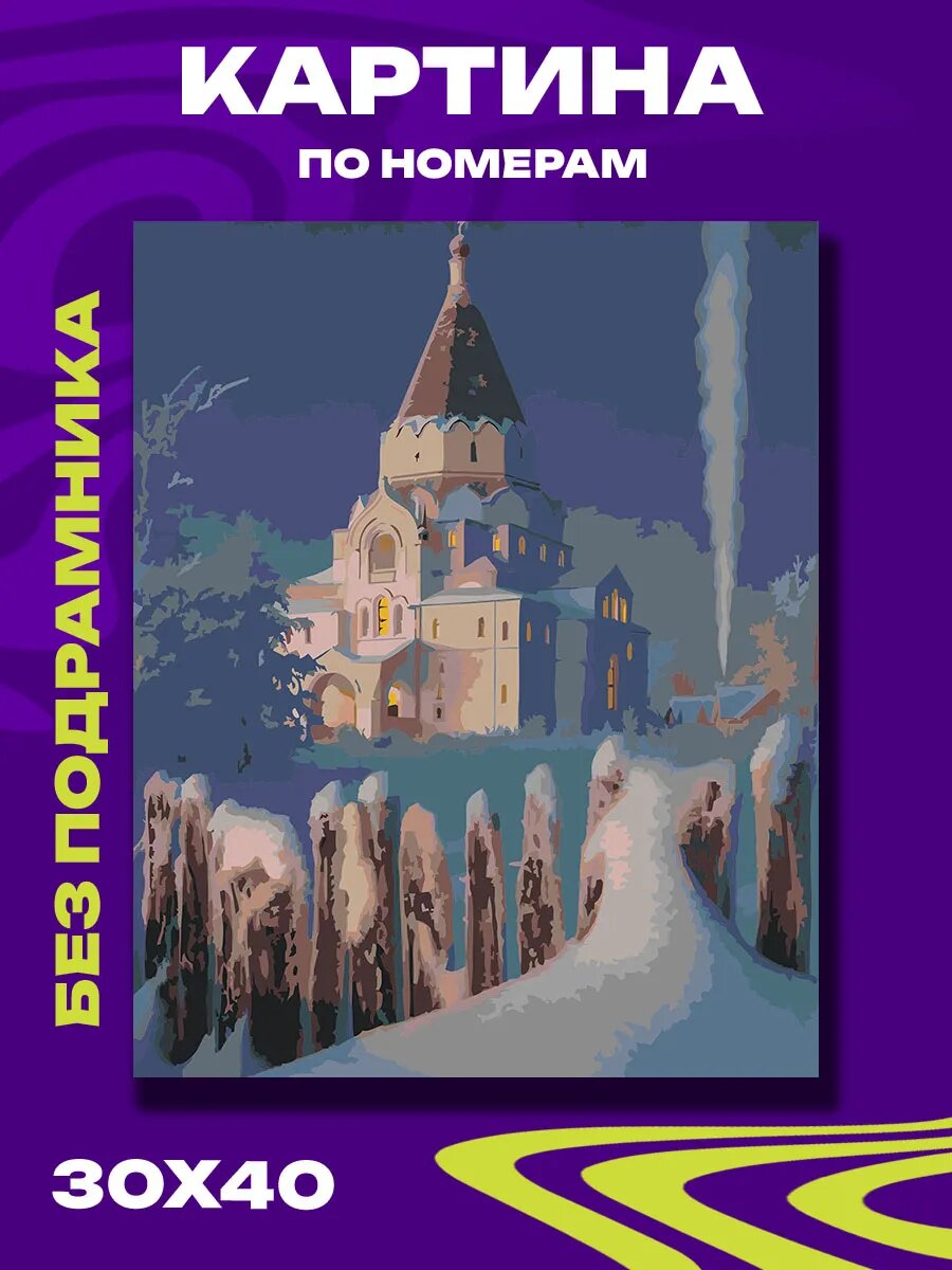 Картина по номерам Зимняя тишина Государева собора