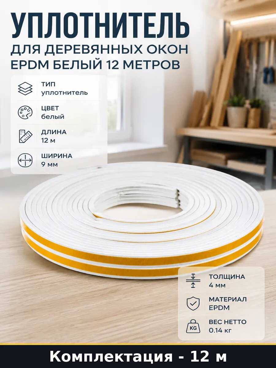 Уплотнитель для деревянных окон EPDM белый 12 метров