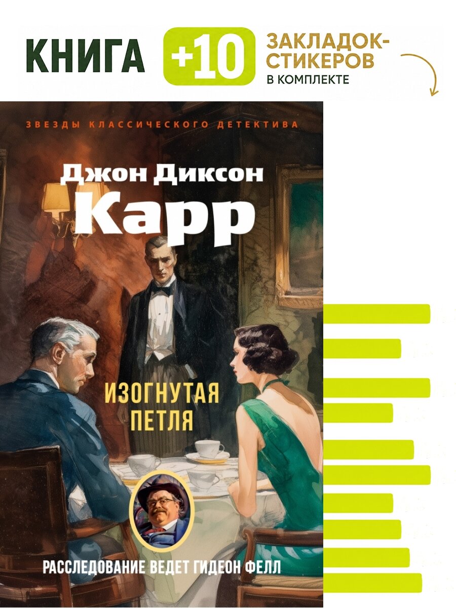 Изогнутая петля. Комплект: книга + 10 закладок-стикеров