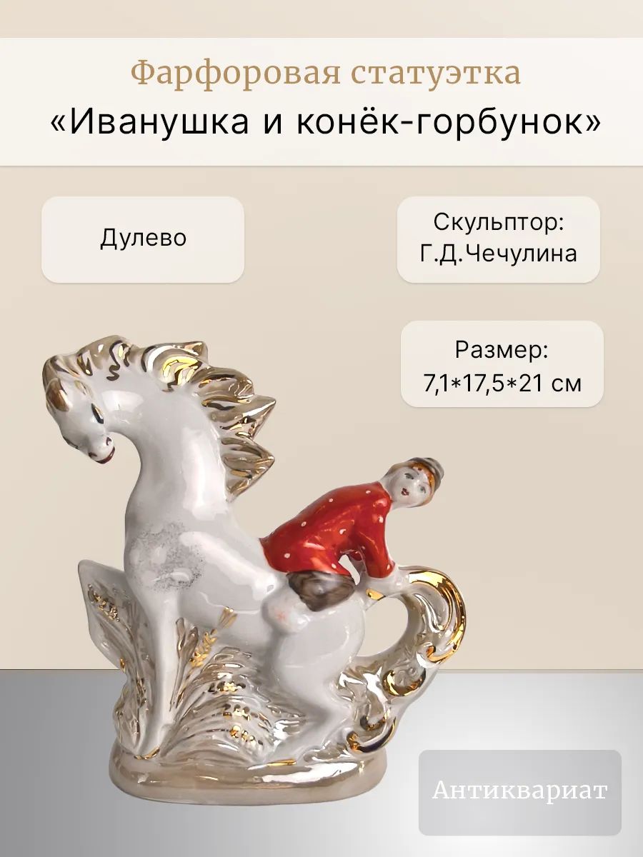 Антикварная фарфоровая статуэтка "Конек горбунок" (Дулёво)