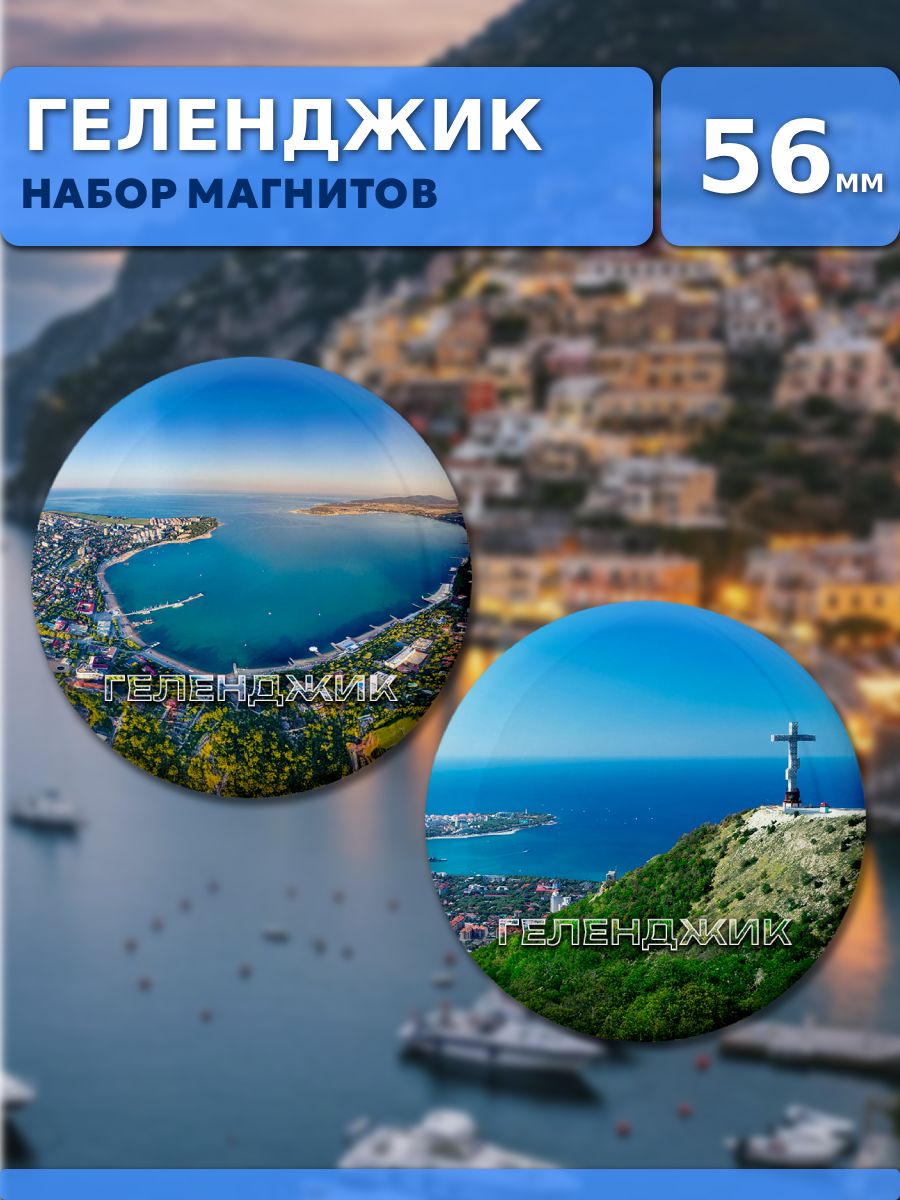 Магниты Геленджик. 2 шт диаметром 56 мм.