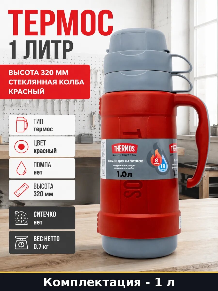 Термос 1 литр высота 320 мм стеклянная колба красный