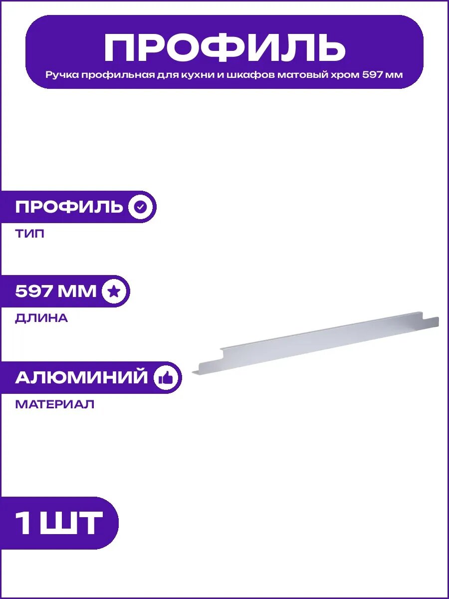 Мебельная ручка торцевая алюминий матовый хром размер 597
