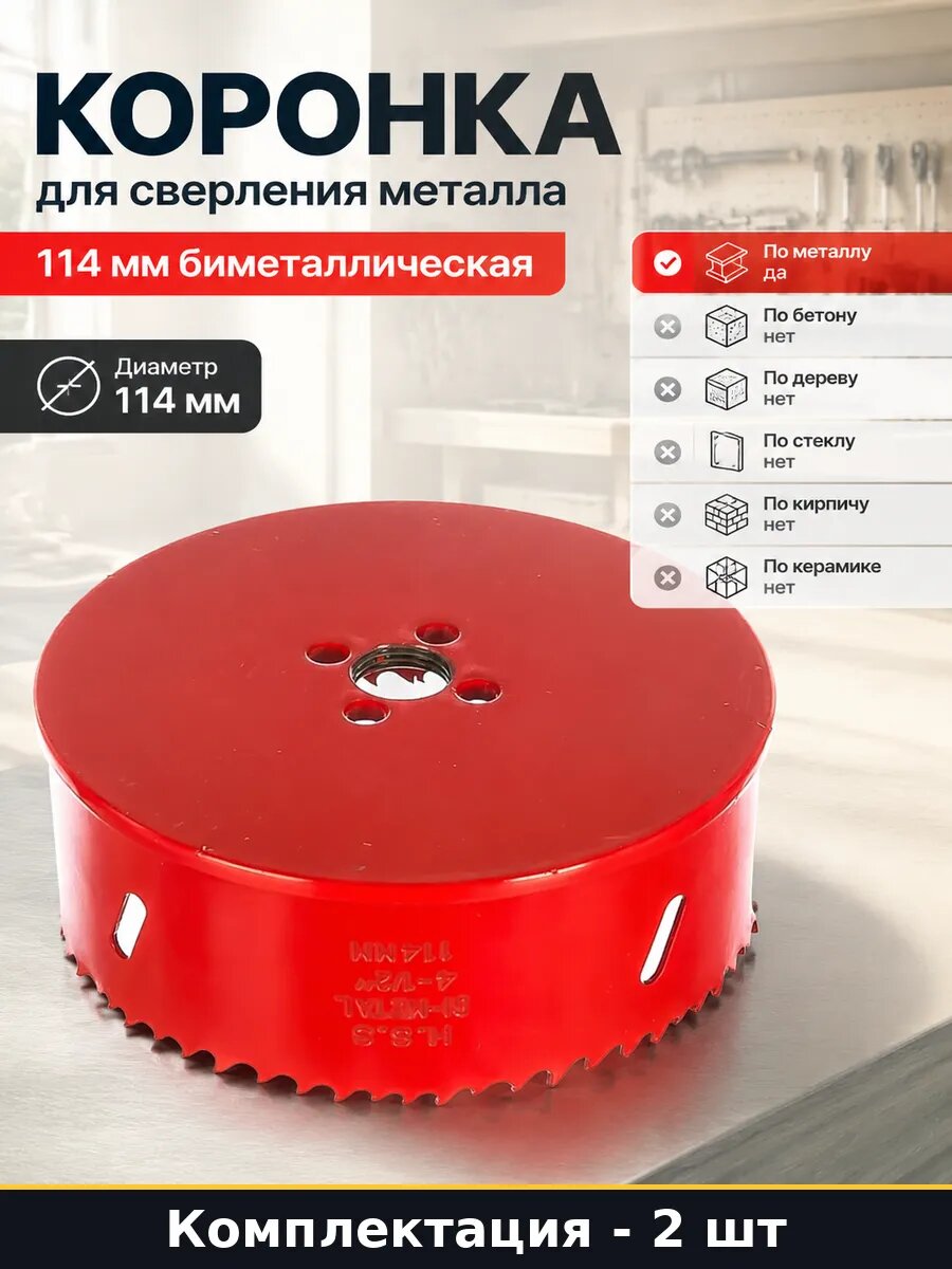 Коронка для сверления металла 114 мм биметаллическая