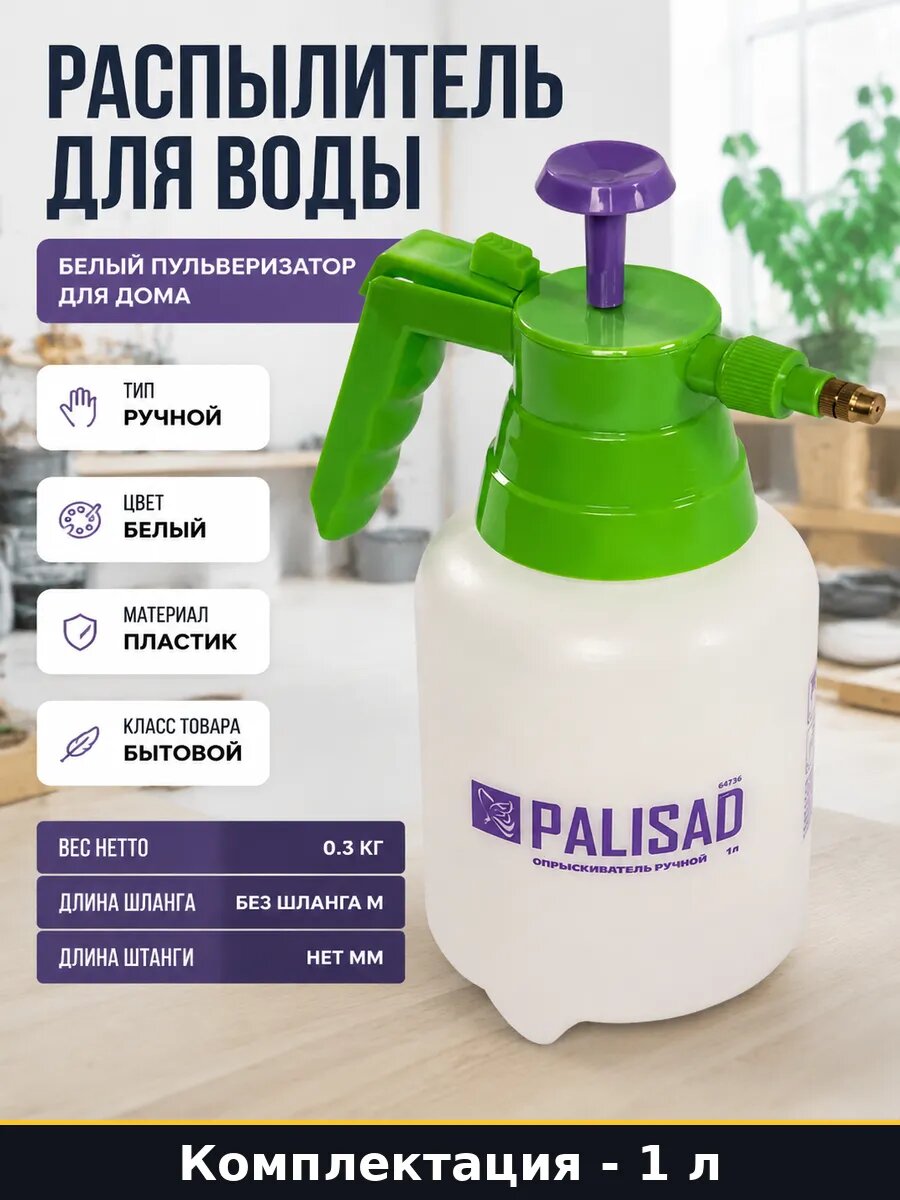 Распылитель для воды 1л белый пульверизатор для дома