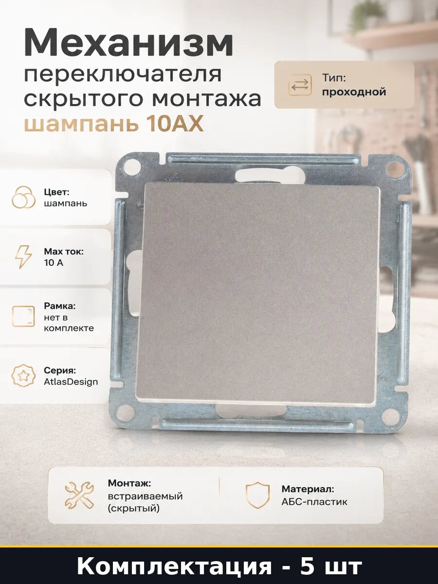 Переключатель проходной abs пластик 1 клавиша шампань 5 шт
