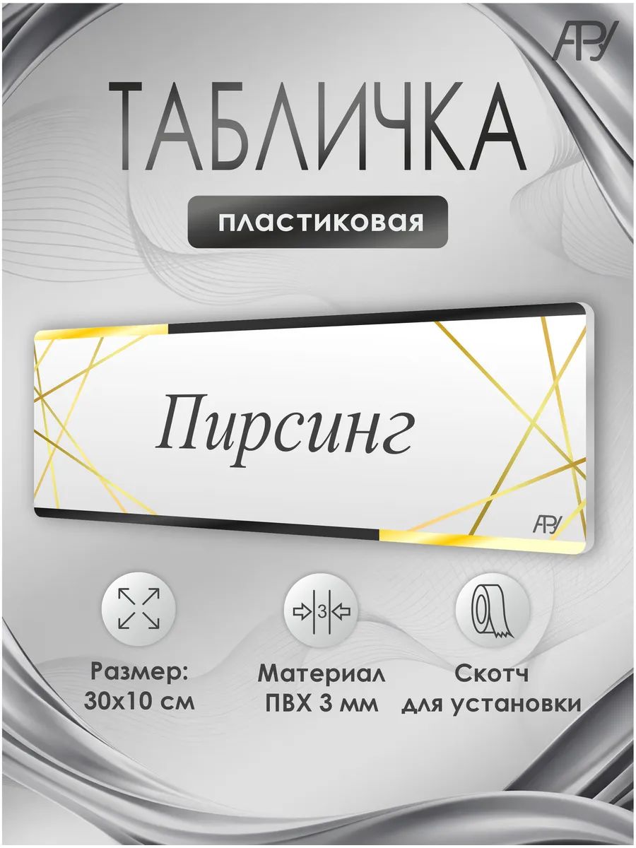 Табличка салон красоты, бьюти салон, Пирсинг
