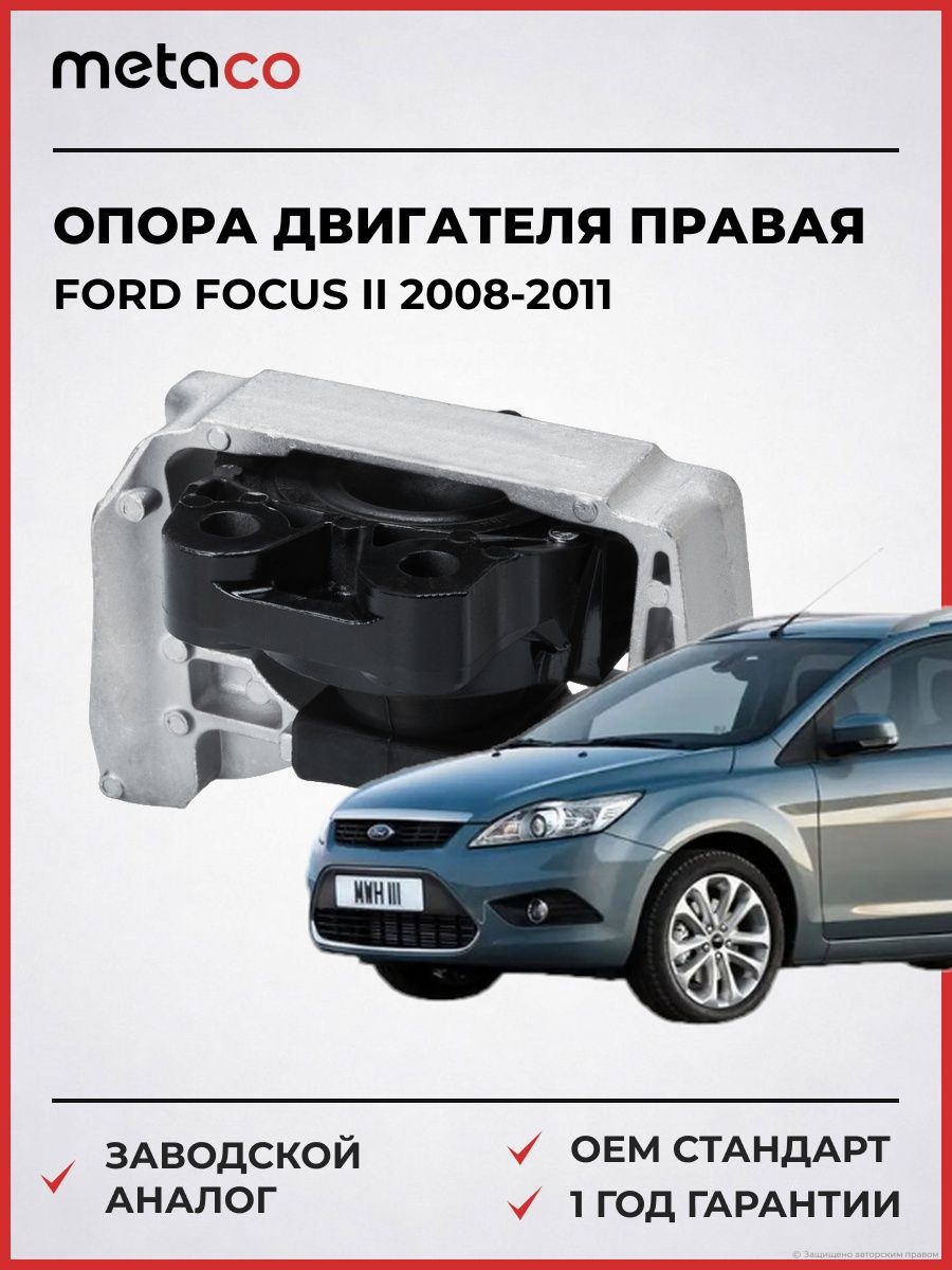 Опора двигателя правая METACO 4716098R Форд Фокус II Ford Focus II 2008-2011