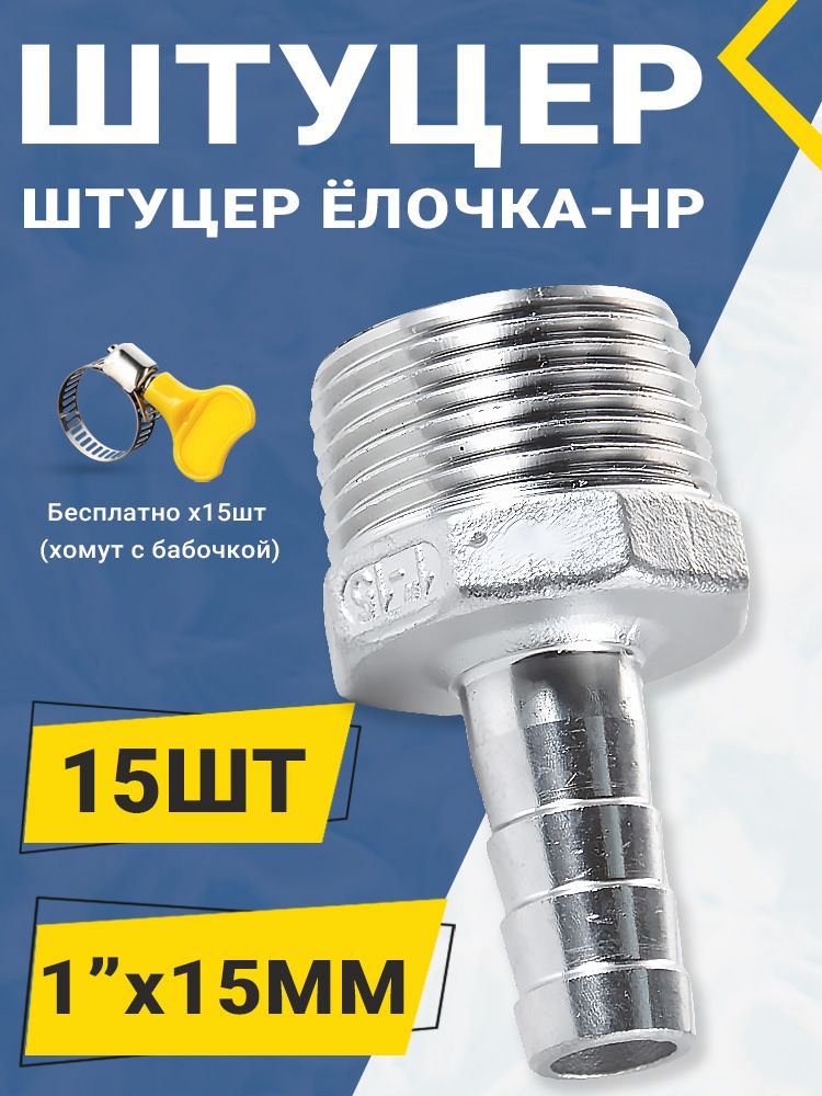 Штуцер нержавеющий (Елочка) НР 1"-15ММ AISI 304/15шт