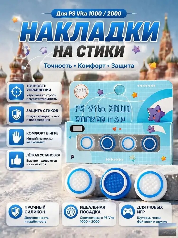 Накладка на стики PS Vita 1000 2000