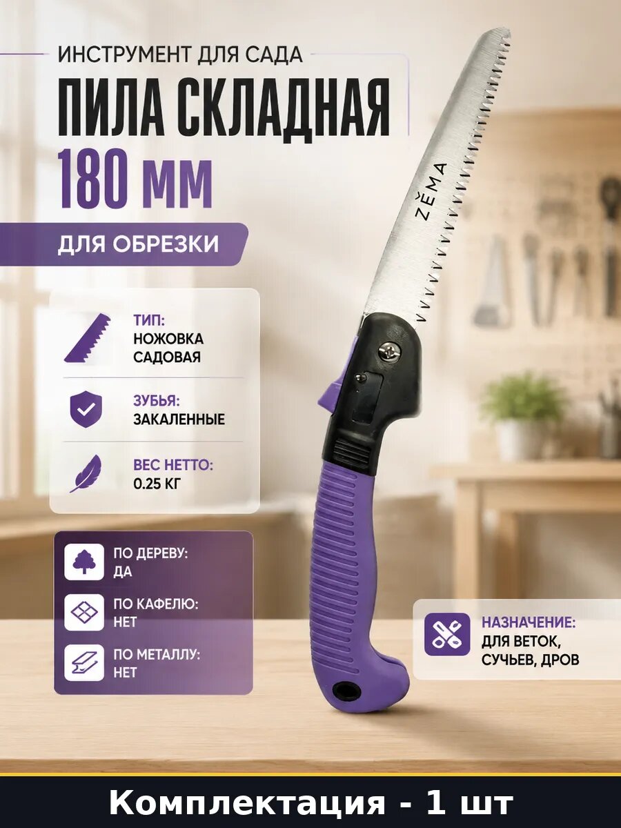 Инструмент для сада пила складная 180 мм для обрезки