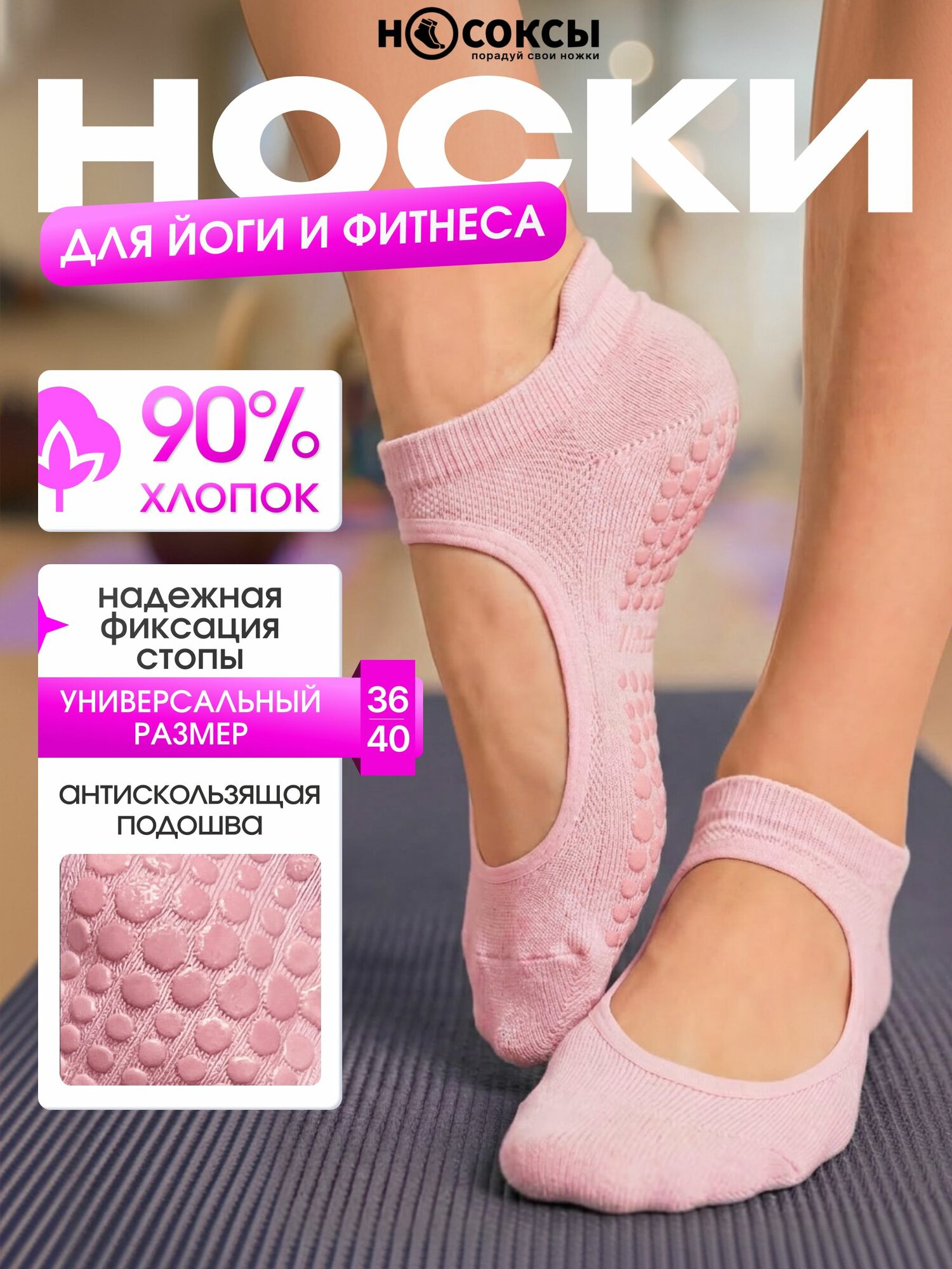 Носки носоксы женские Носки для йоги, 1 пара