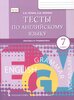 Английский язык: лексика и грамматика. 7 класс. Тесты