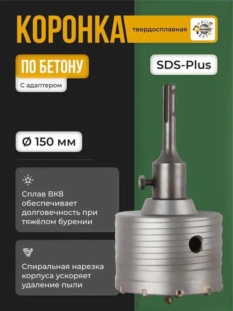 Коронка твердосплавная по бетону 150 мм в сборе с хвостовиком SDS+ 110см /Коронка буровая про бетону 150мм