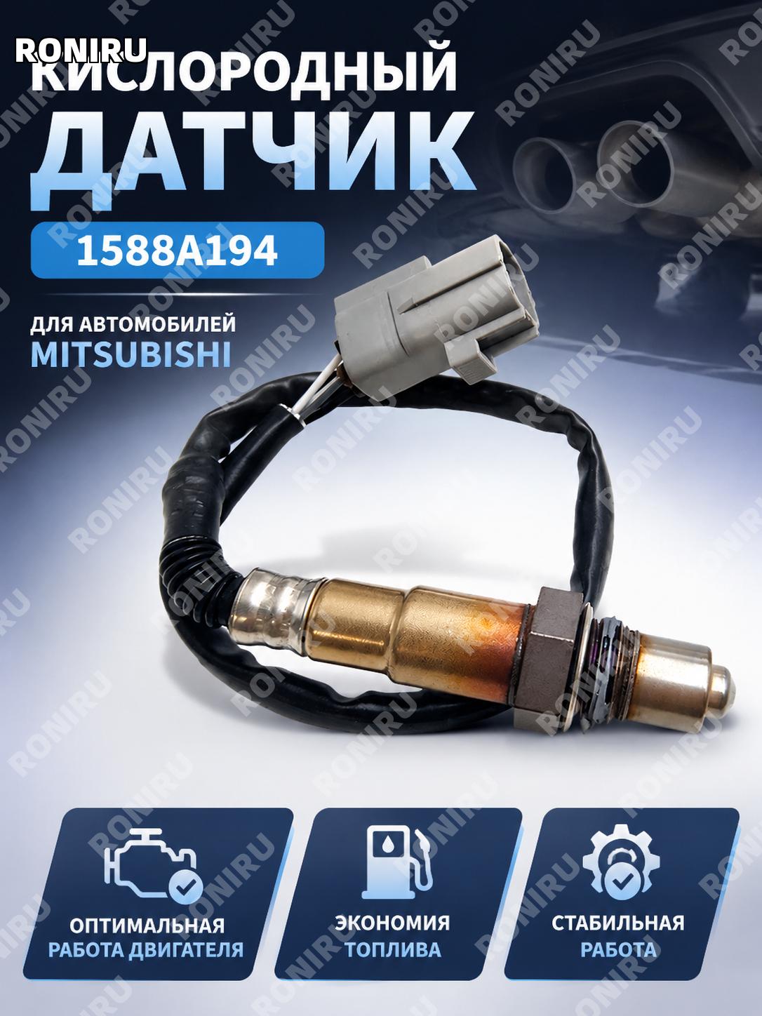 Кислородный датчик 1588A194 для Mitsubishi, автомобильный датчик кислорода, запчасть для авто, оптовая поставка