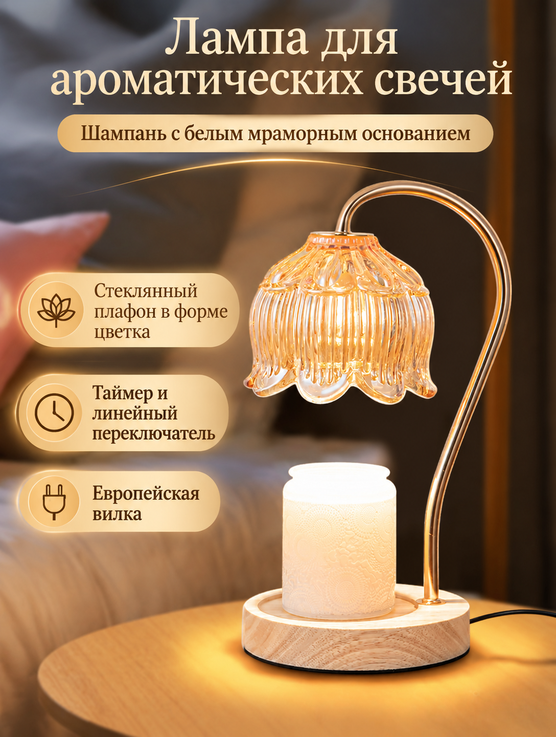 Лампа для ароматических свечей шампань с белым мраморным основанием, модель с таймером и линейным переключателем, европейская вилка