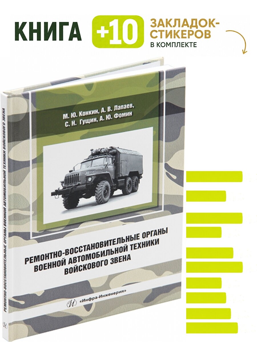 Ремонтно-восстановительные органы военной автомобильной техники войскового звена. Комплект: книга + 10 закладок-стикеров