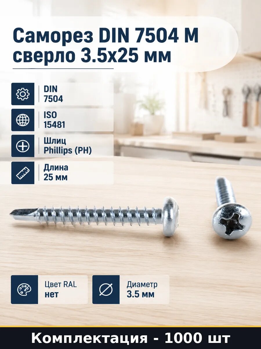 Саморез DIN 7504 M сверло 3.5х25 мм упаковка 1000 штук