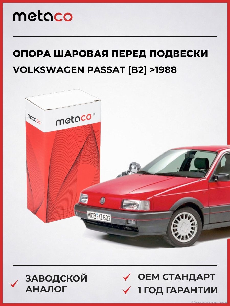 Опора шаровая перед подвески METACO 4200136L Фольксваген Пассат [B2] Volkswagen Passat [B2] 1988-
