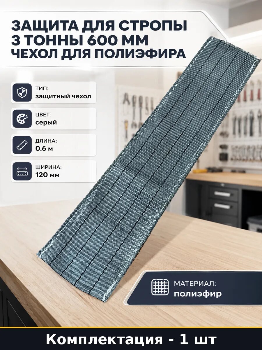 Защита для стропы 3 тонны 600 мм чехол для полиэфира
