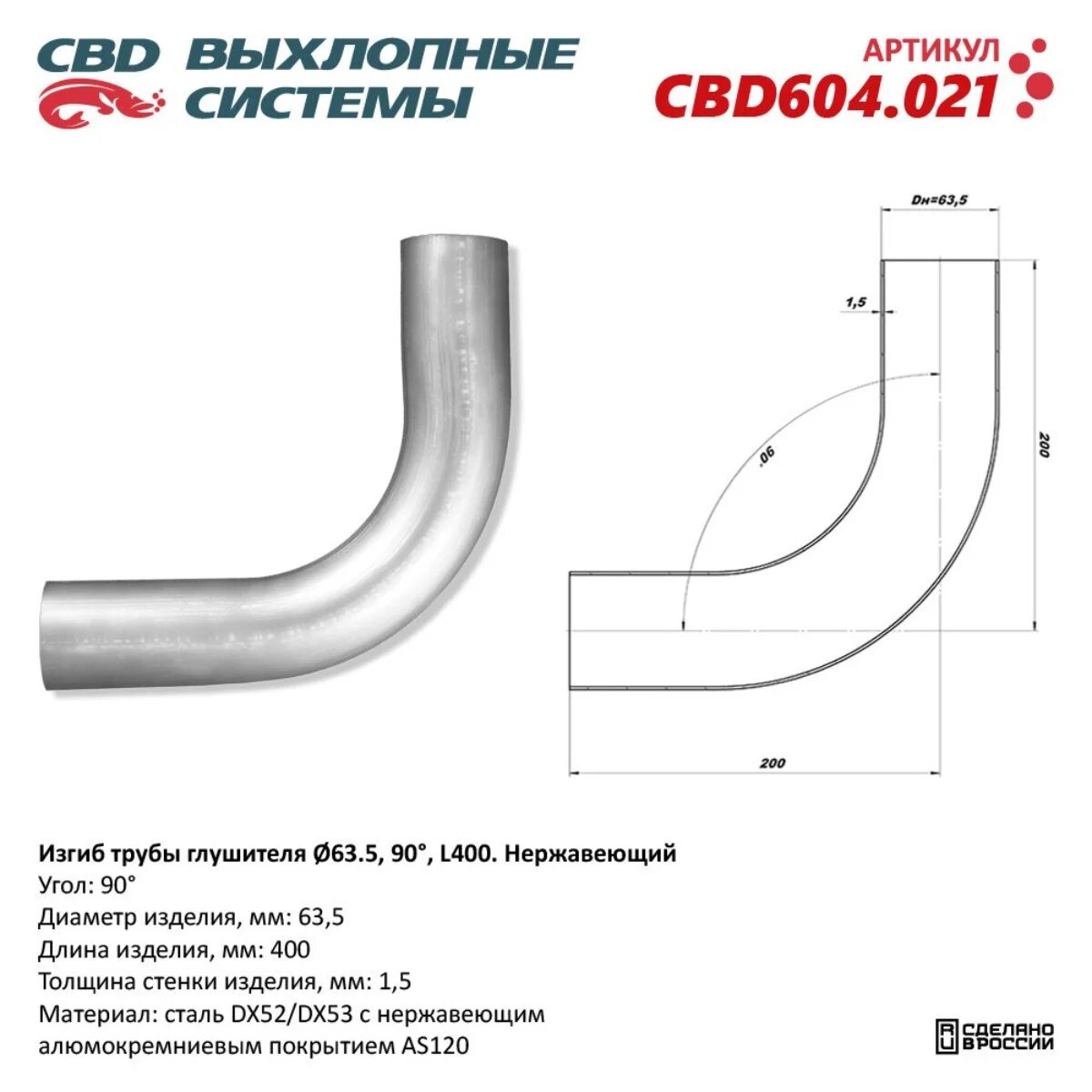 Изгиб трубы глушителя (труба d63, угол 90°, L400). Нержавеющий. CBD604.021