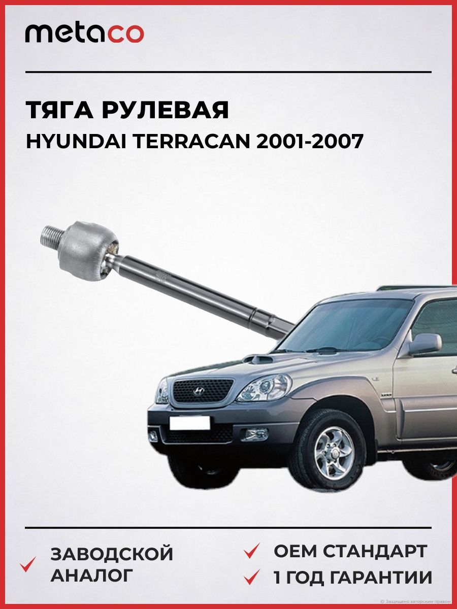 Тяга рулевая METACO 4020079 Хендай Терракан Hyundai Terracan 2001-2007