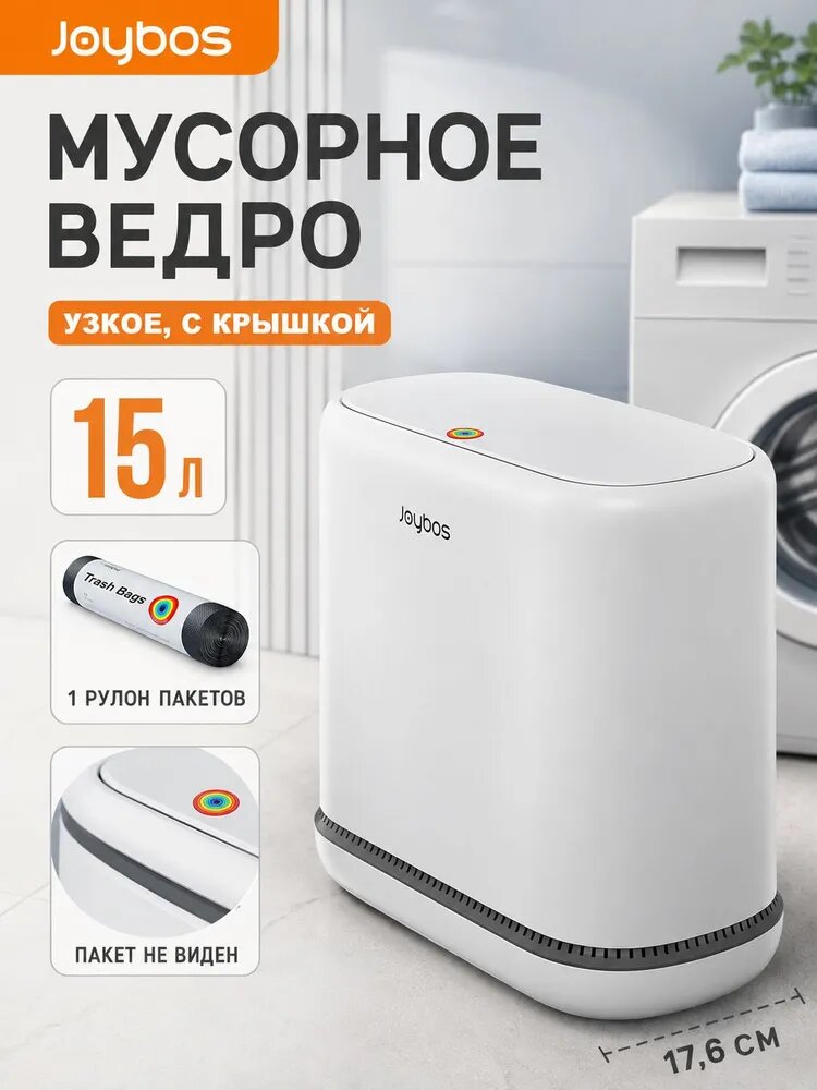 JOYBOS Узкое мусорное ведро с нажимной крышкой, 15 л