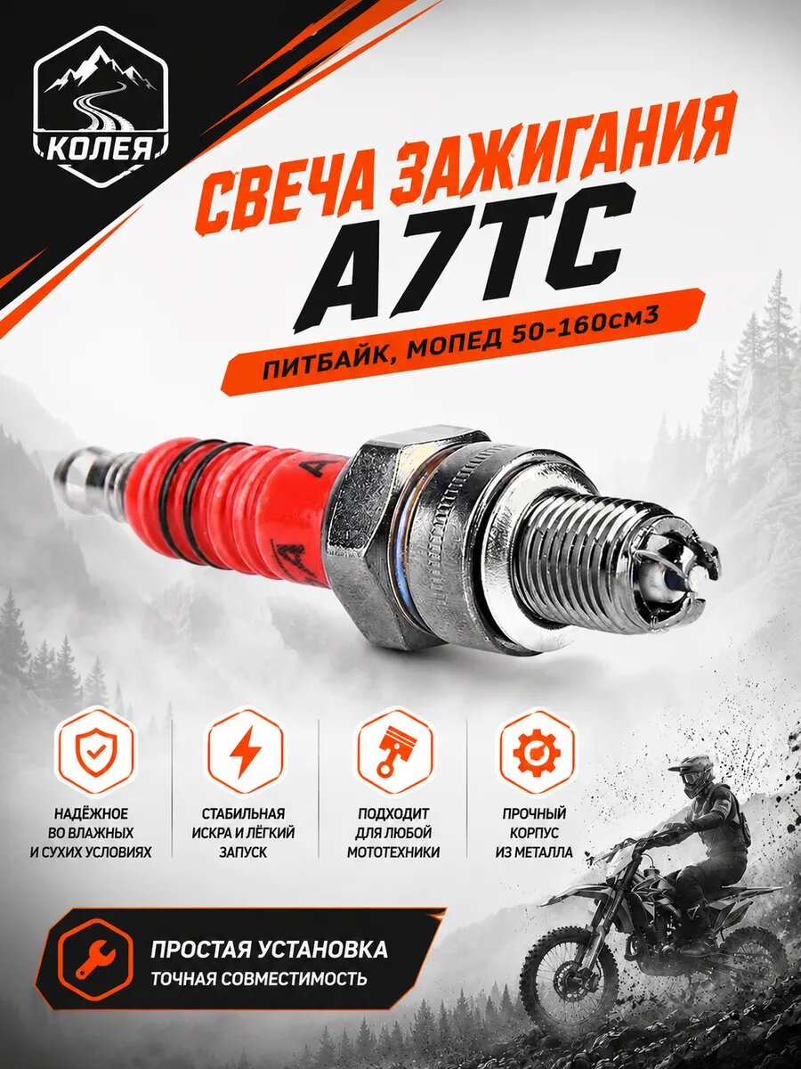 Свеча зажигания А7ТС для питбайка