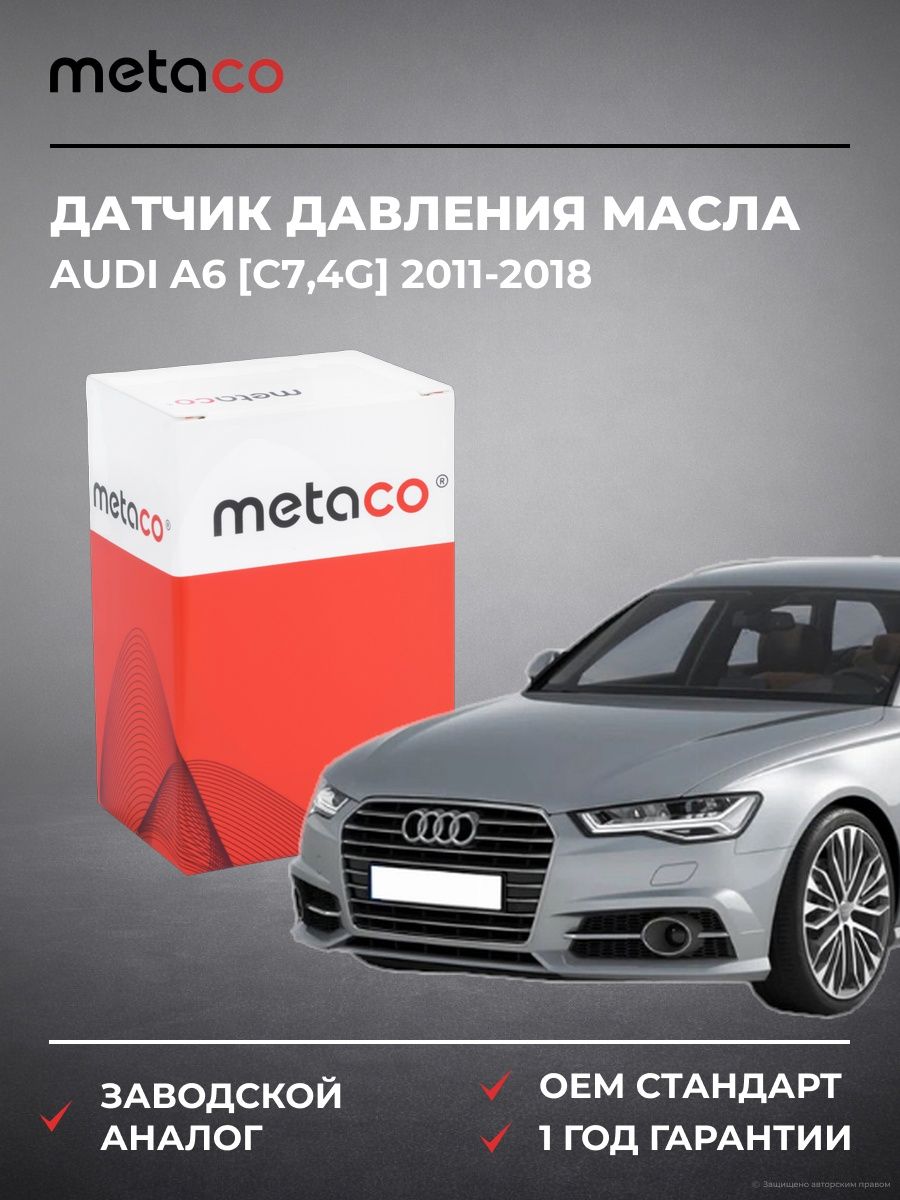 Датчик давления масла METACO 6336013 Ауди A6 [C7,4G] Audi A6 [C7,4G] 2011-2018