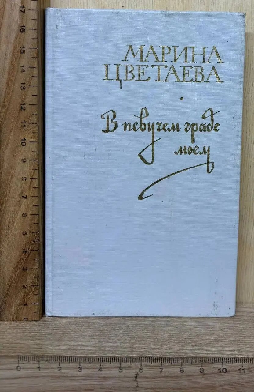 В певучем граде моем