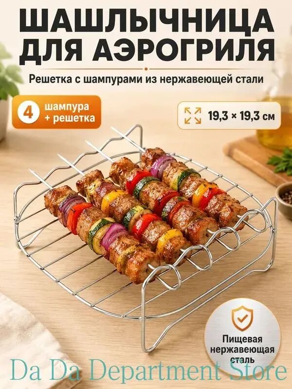 Решетка для аэрогриля квадратная 19х19 см, подставка для шашлычков, гриль из нержавеющей стали на 4 шампура