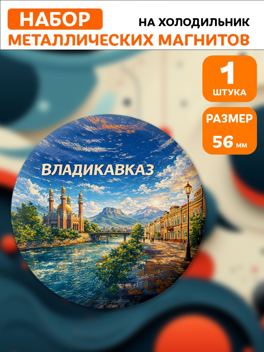 Магниты Владикавказ . 1 шт диаметром 56 мм.