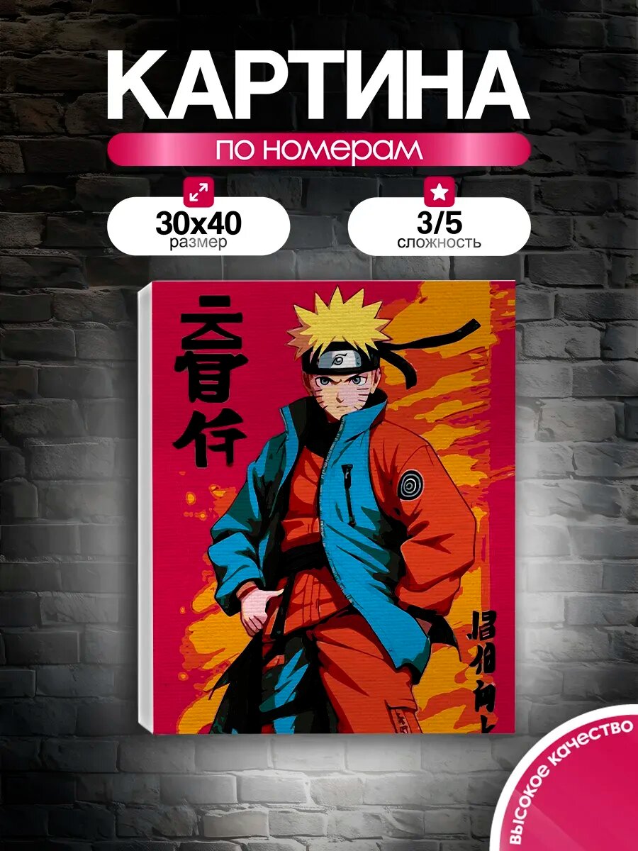 Картина по номерам 30x40 Аниме Наруто