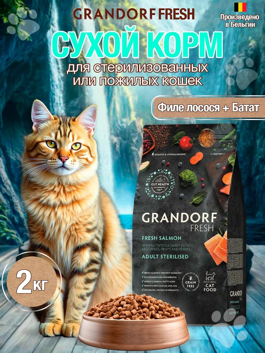 Сухой корм для стерилизованных или пожилых кошек Грандорф fresh cat salmon sterilised 2кг