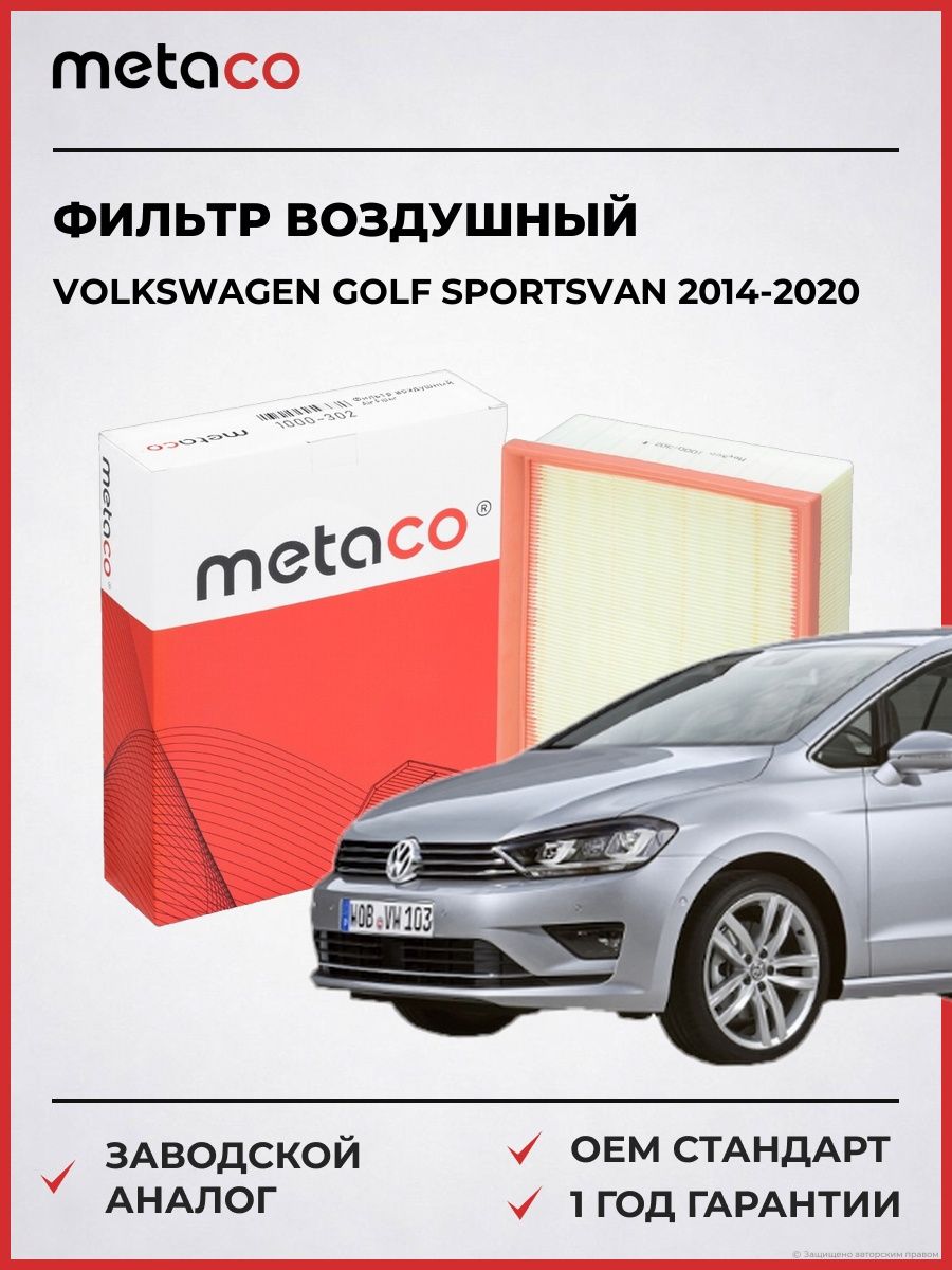 Фильтр воздушный METACO 1000302 Фольксваген Гольф Спортсван Volkswagen Golf Sportsvan 2014-2020