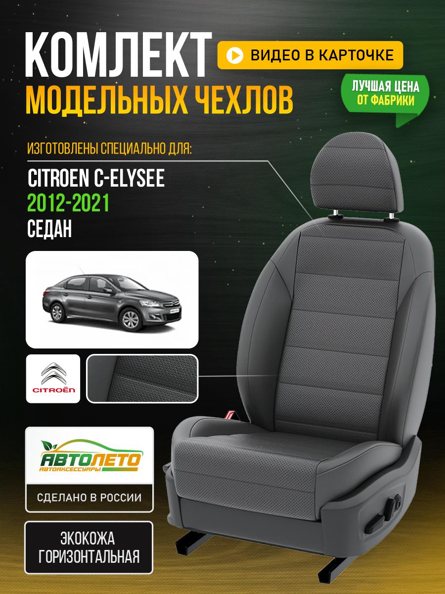 Чехлы Ситроен С элизе (Citroen C elysee) 2012-2024 1 седан Экокожа Серый LA828C144 АвтоЛето