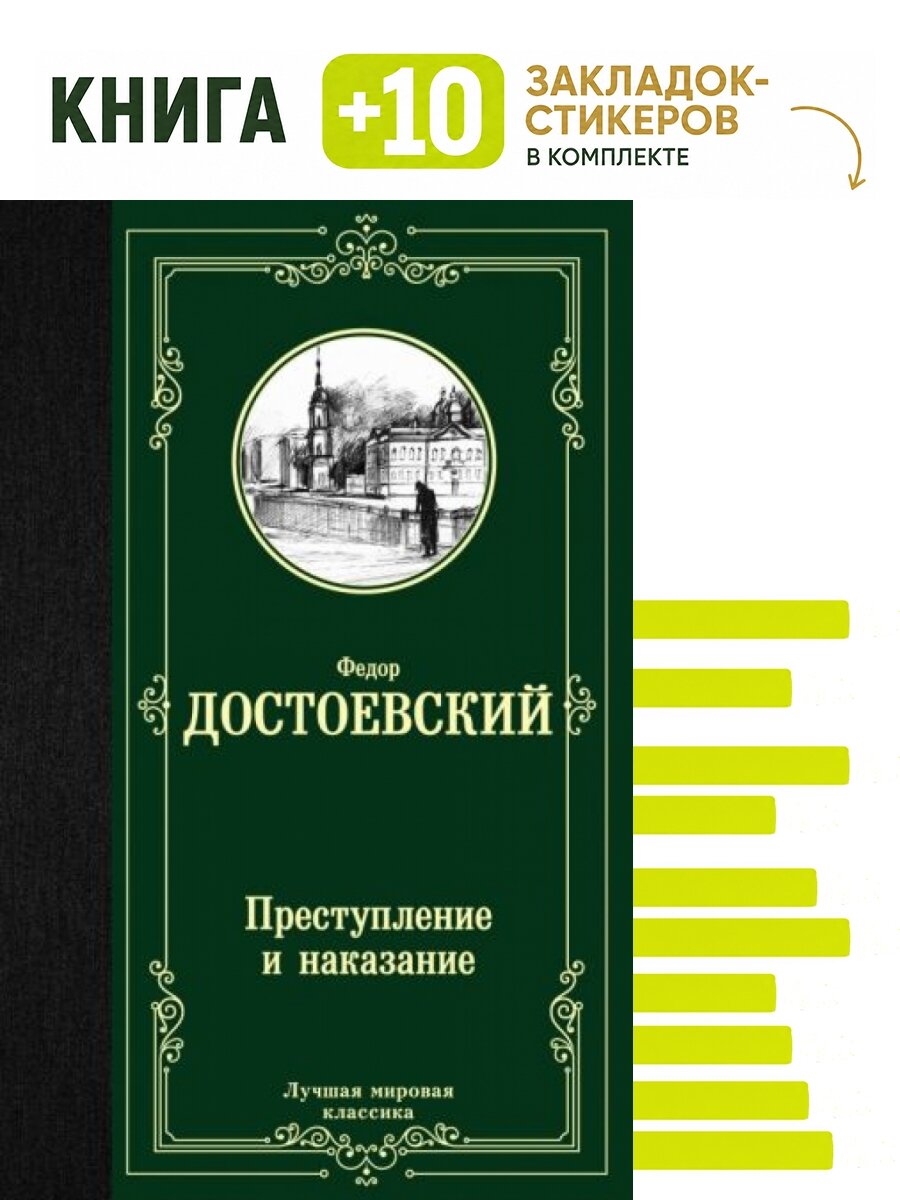 Преступление и наказание. Комплект: книга + 10 закладок-стикеров