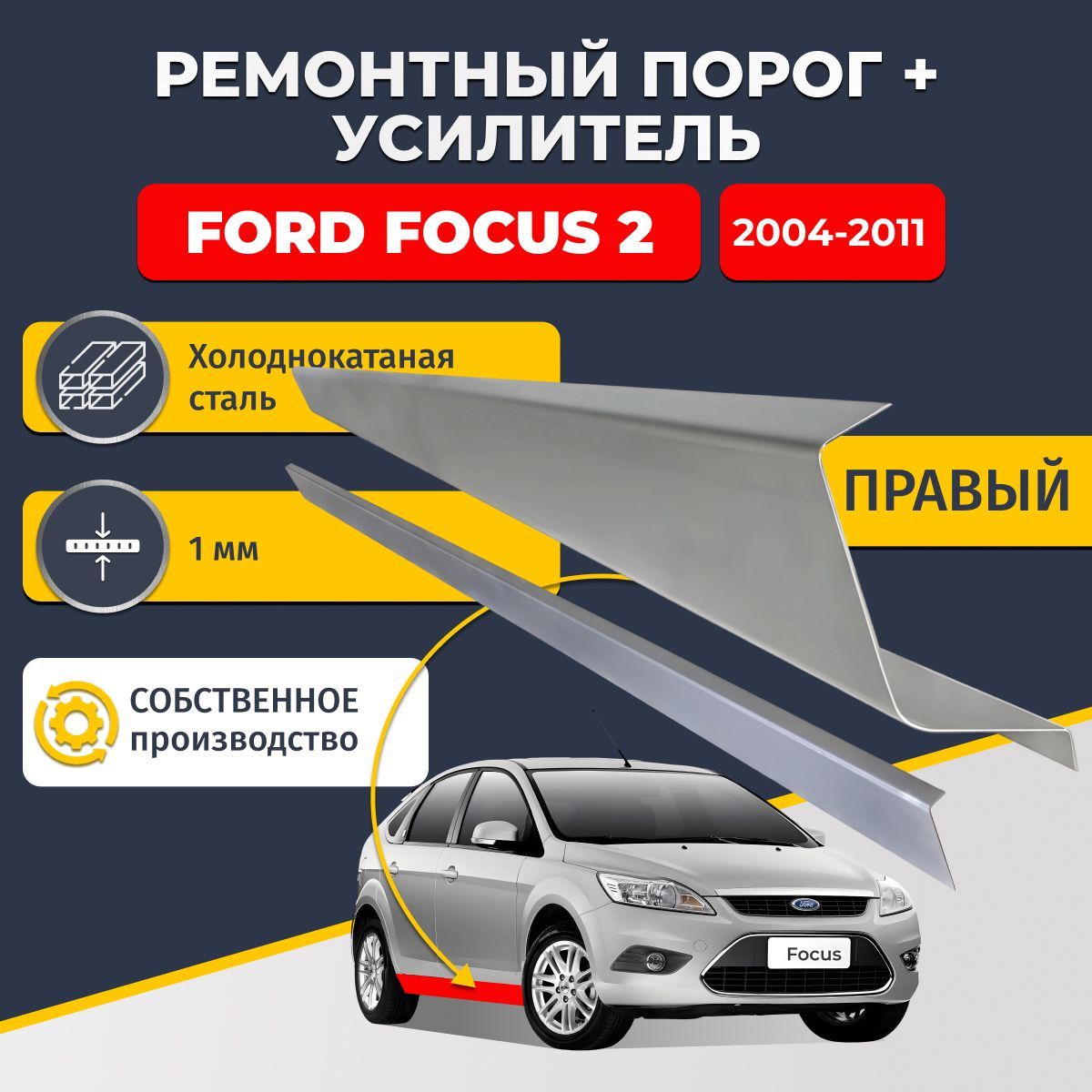 Правый порог + усилитель из холоднокатаной стали 1мм, на Ford Focus 2 2004-2011 (Форд Фокус 2). Кузовной ремонт.