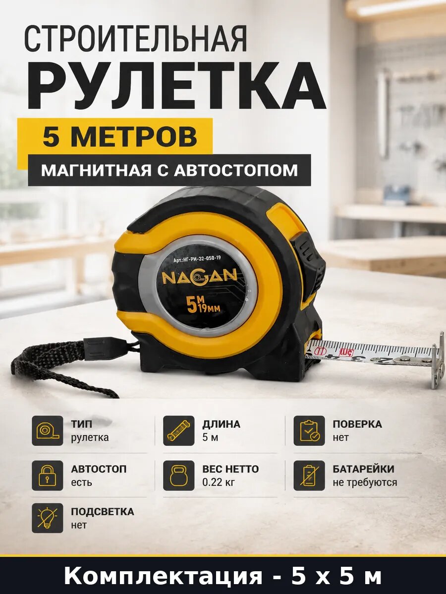Рулетка прорезиненная 5 метров 19 мм АБС 2-стор. 5 шт