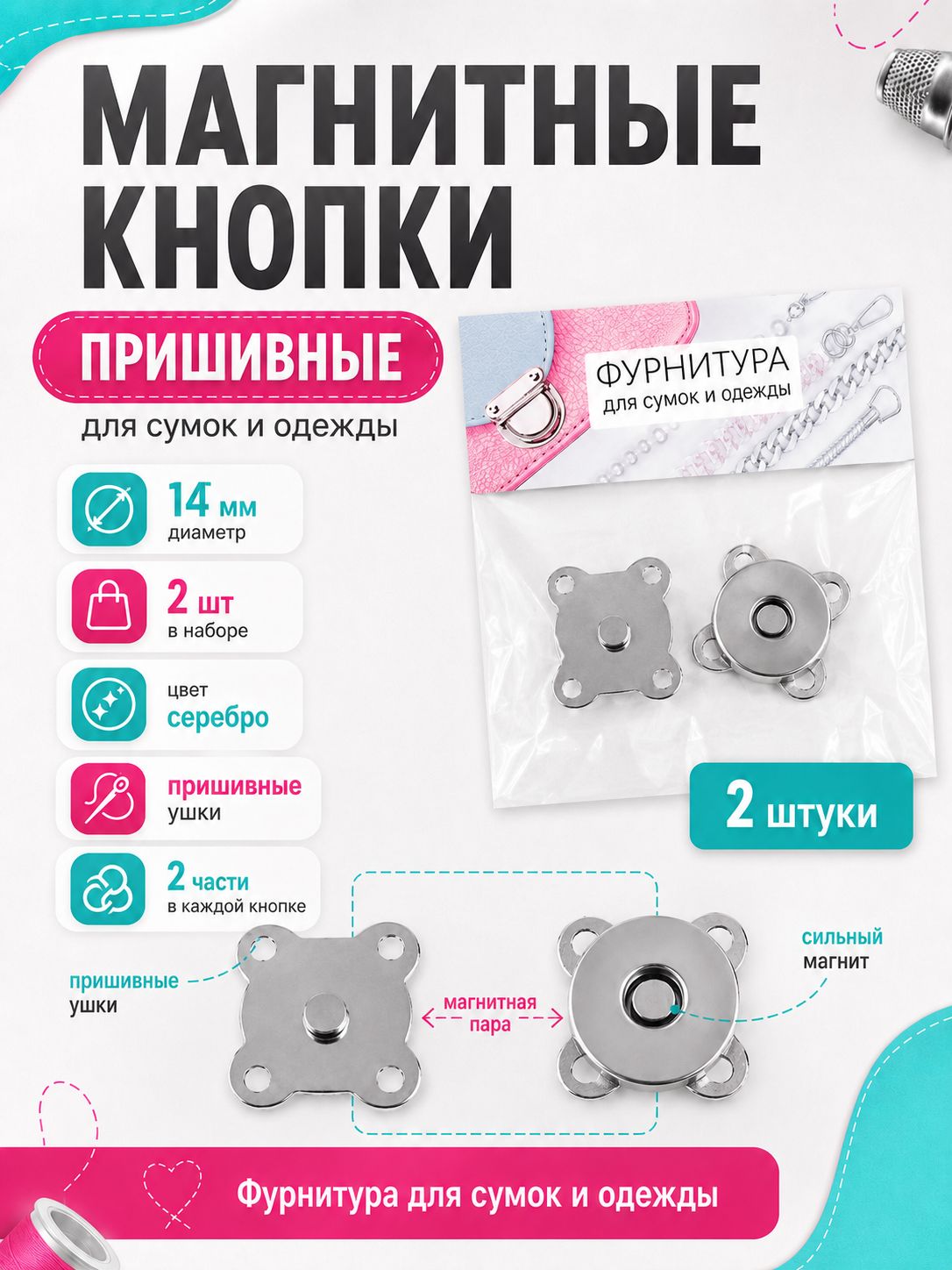 Кнопки магнитные пришивные для сумок и одежды - 14 мм - 2 штуки - цвет серебро