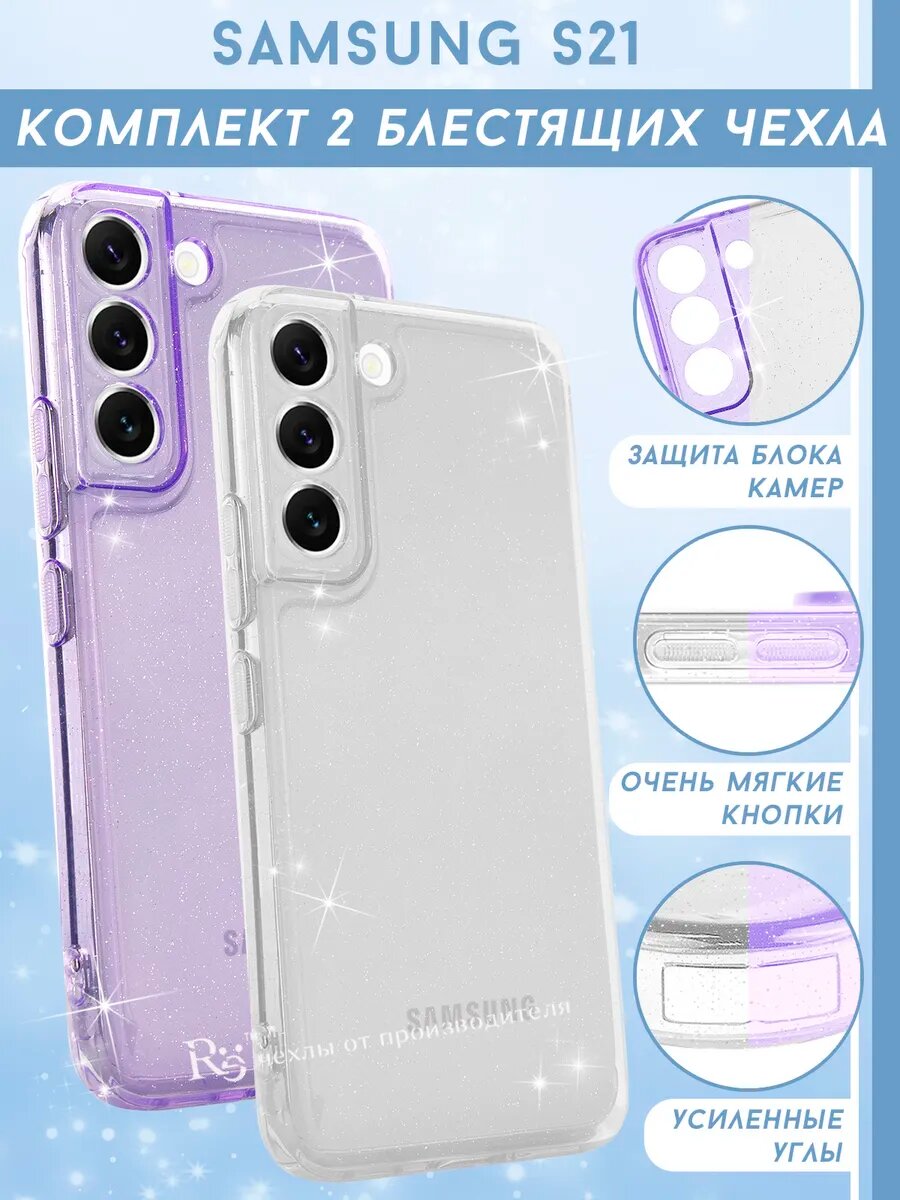 Чехол на Samsung S21 комплект 2 штуки, силиконовый, с защитой камеры, прозрачный, блестящий