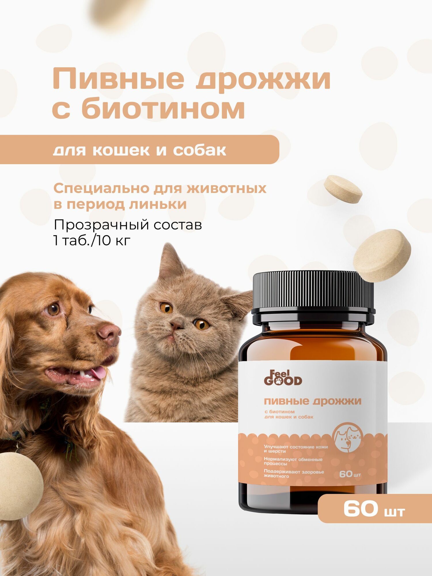 FeelGOOD Пивные дрожжи с биотином, витаминизированное лакомство для кошек и собак, 60 таблеток