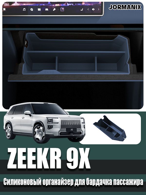 ZEEKR 9X Силиконовый органайзер для бардачка пассажира, ZEEKR 9X aксессуары.