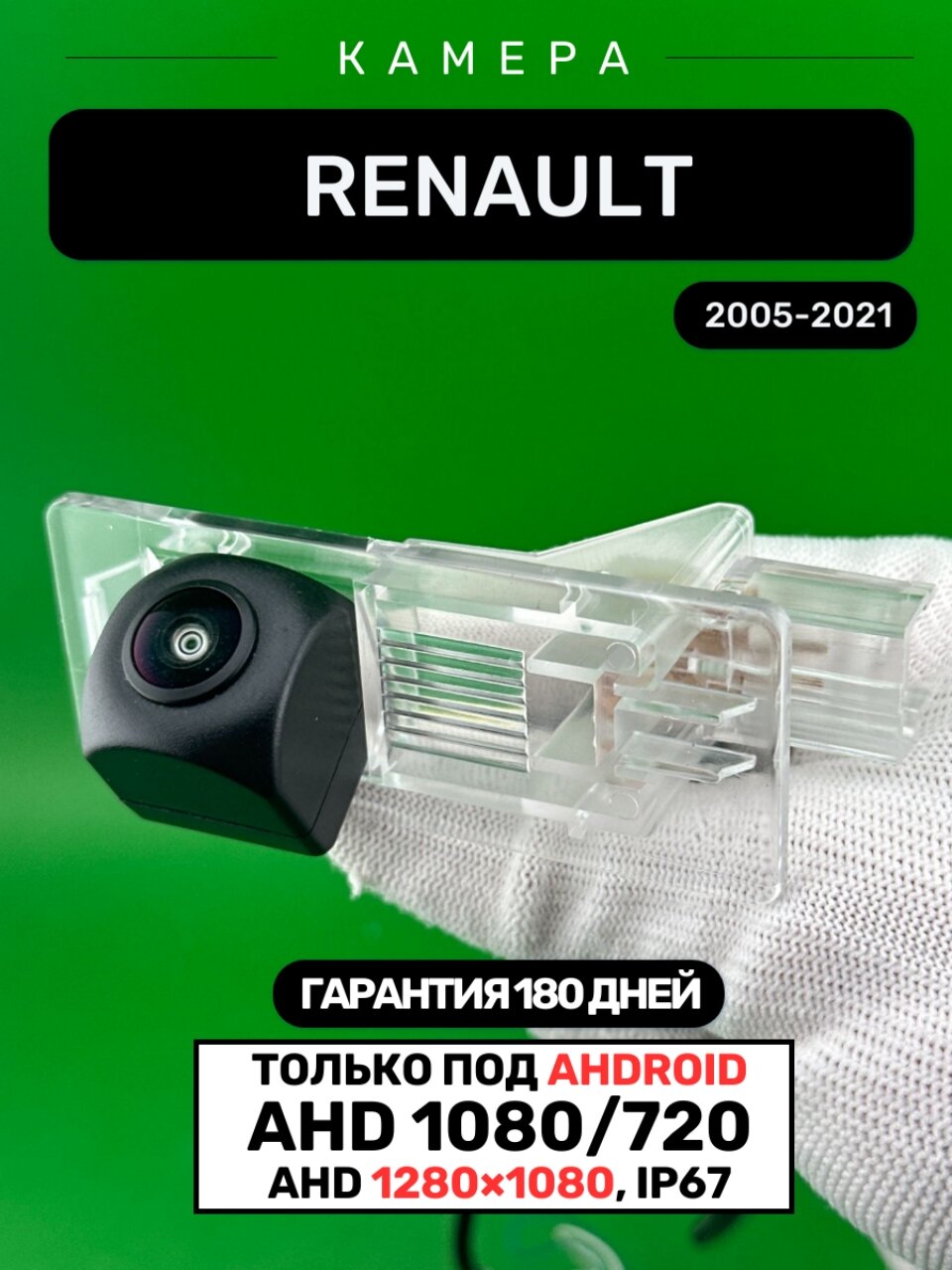 Автомобильная камера заднего вида для Renault Fluence / Renault Clio 4 (2014-2015), AHD, FULL HD 1920x1080
